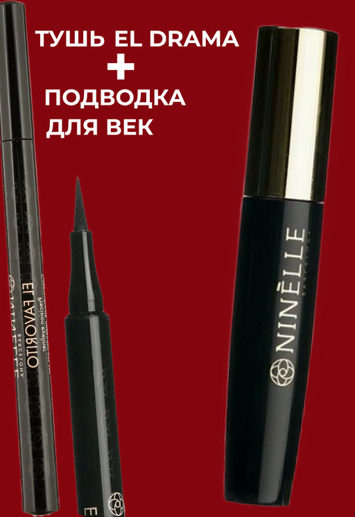 Тушь для ресниц с эффектом объема EL DRAMA №101 черная + Совершенная подводка для век EL FAVORITO №441 черная