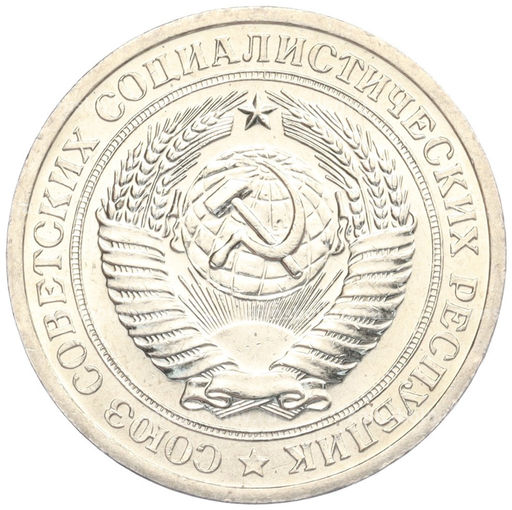 Монета 1 рубль 1967 года