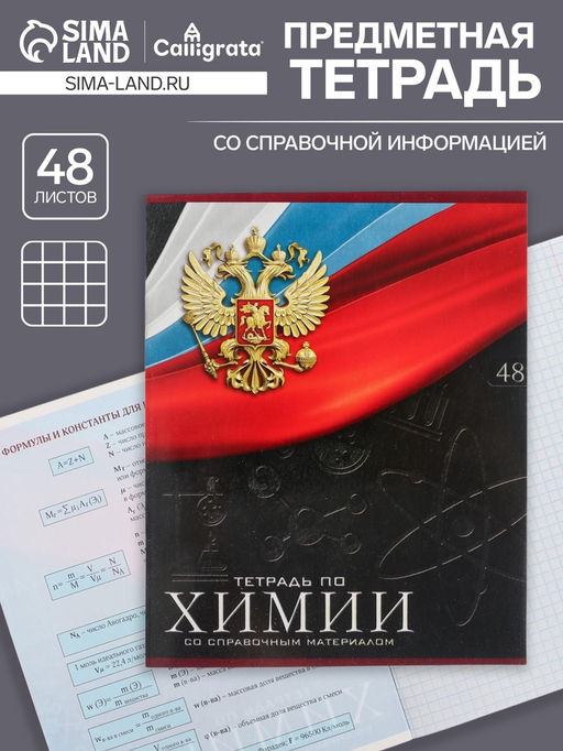 Тетрадь предметная Герб, 48 листов в клетку Химия, обложка мелованный картон, Уф-лак, блок офсет - Calligrata фото 5