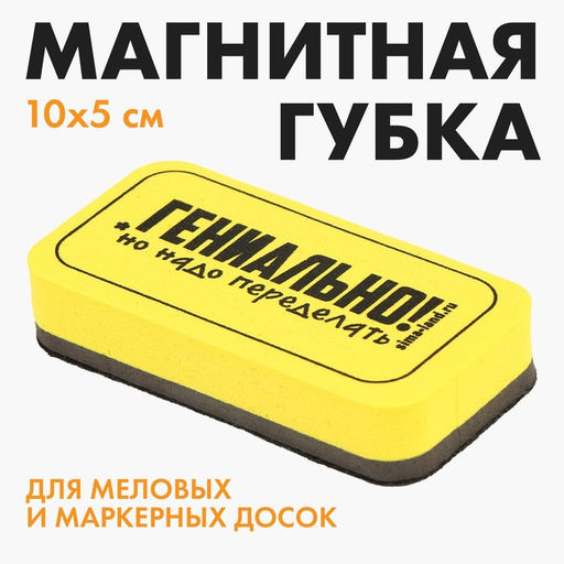 Цена за 3 шт. Губка для маркерных и меловых досок «Гениально, но надо переделать», 10×5 см