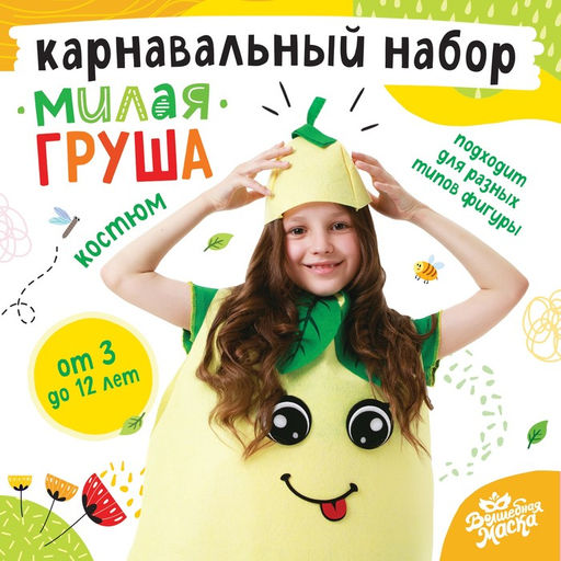 Карнавальный костюм «Милая груша», фетр