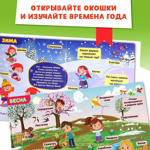 Цена за 4 шт. Книжка картонная с окошками «Времена года», 10 стр., 1+