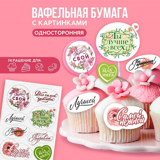 Вафельные картинки съедобные Лучшей для капкейков, торта KONFINETTA, 1 лист А5