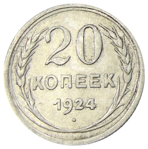 20 копеек 1924 года