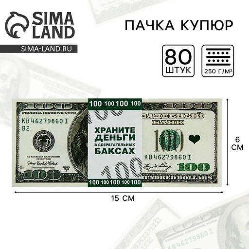Цена за 2 шт. Пачка купюр для выкупа на свадьбу «100$», набор 80 шт., 15×6 см
