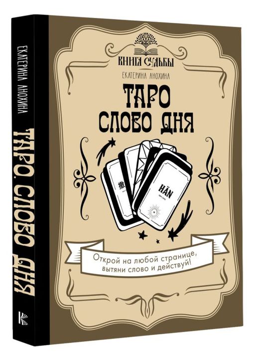 Таро. Слово дня - Аст фото 2