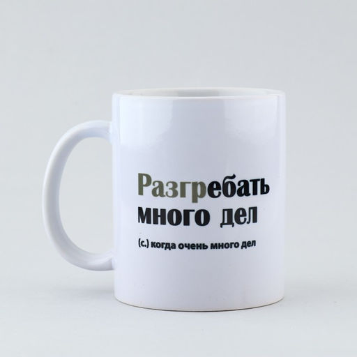 Кружка Много дел, 320 мл