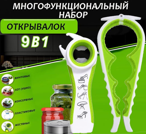 Многофункциональный набор открывалок 9в1