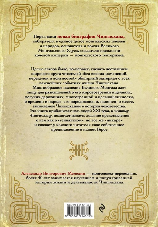 Чингисхан. Верховный властитель Великой степи