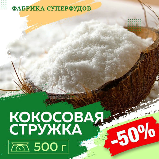 Кокос стружка файн (от 65%),500гр