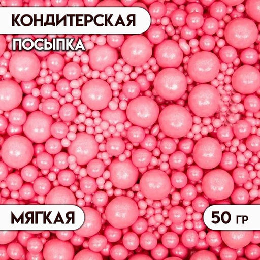 Цена за 2 шт. Кондитерская посыпка с мягким центром Жемчуг, розовая, 50 г