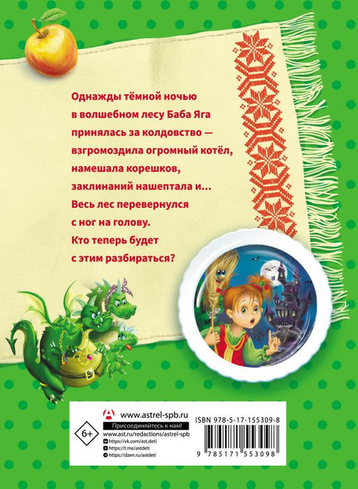 Веники еловые, или Приключения Вани в лаптях и сарафане - Аст фото 3
