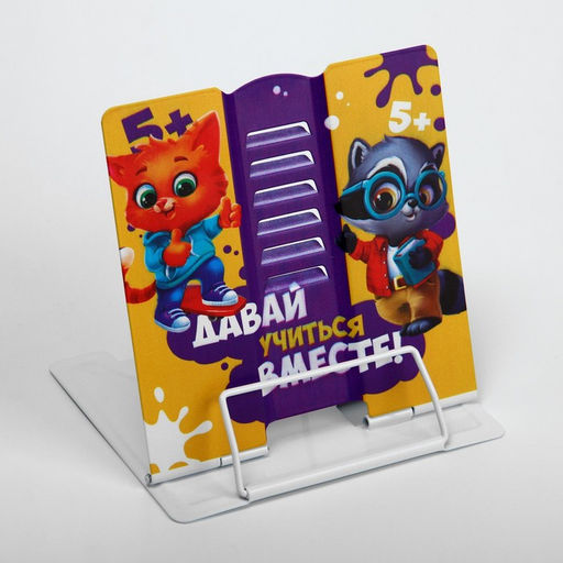 Подставка для книг «Давай учиться вместе!», 15.2×18 см