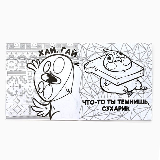 Раскраска-антистресс "Мемы - это жиза", 96 стр. 25х25 см.
