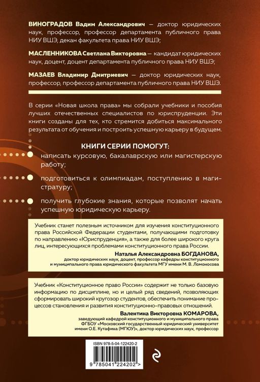 Конституционное право России. Учебник