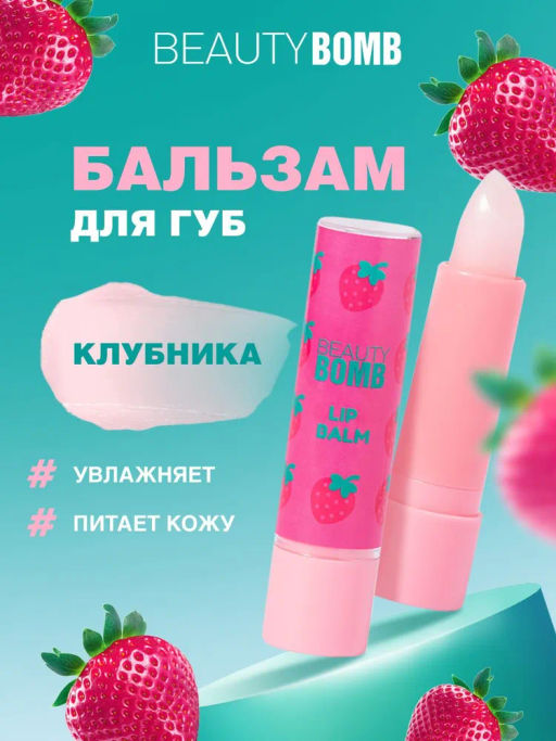 Beauty Bomb Бальзам для губ /Lip Balm Bla-bla-balm / тон / shade 01  фото 3