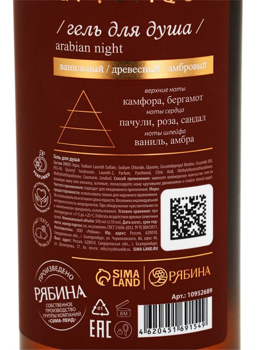Гель для душа парфюмированный, аромат Arabian night, 500 мл, laPOETIQUE  фото 14