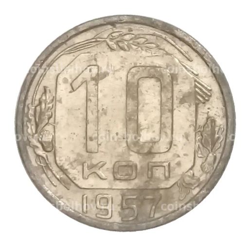 10 копеек 1957 года
