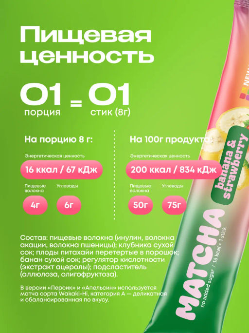 НОВИНКА! Клубнично-банановая матча в стиках, 8 г, в коробке 20 шт - Newa nutrition фото 5