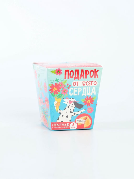 Печенье с предсказанием Подарок от всего сердца, 8 шт