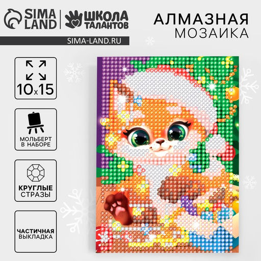 Алмазная мозаика на новый год с частичным заполнением для детей «Лисенок», 10×15 см, набор для творчества