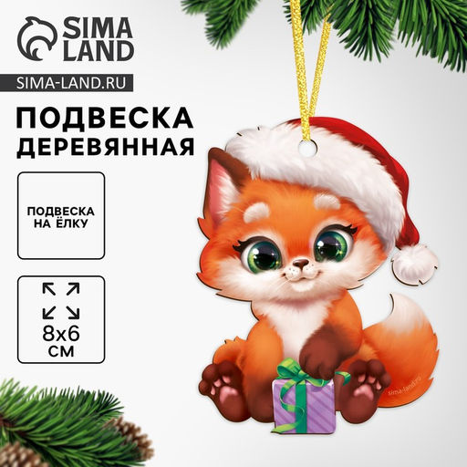 Ёлочная игрушка - подвеска деревянная Новый год! Лисёнок