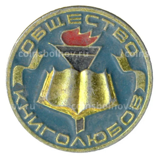 Значок Общество книголюбов