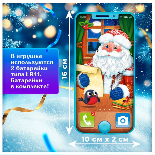 Музыкальный телефончик «Дед Мороз», звуковые эффекты