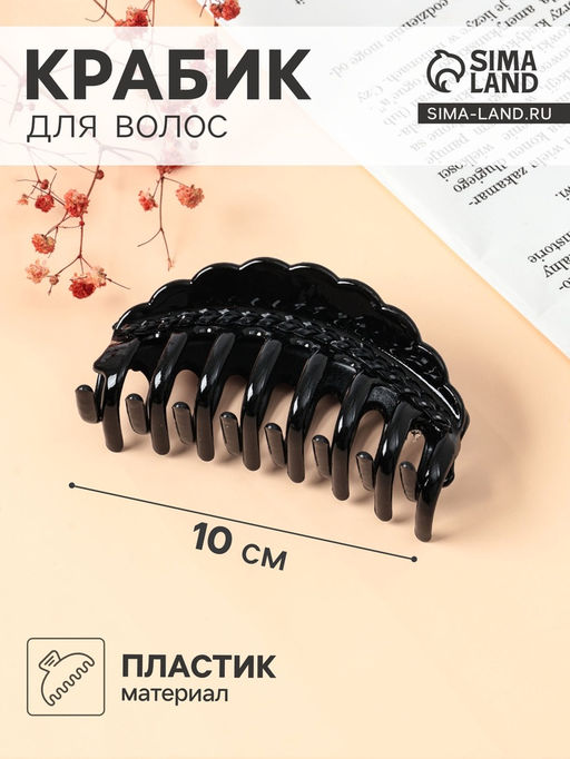 Цена за 6 шт. Крабик для волос «Бель», косичка, 10 см, чёрный