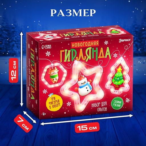 Набор для опытов Новогодняя гирлянда, 3 фигурки