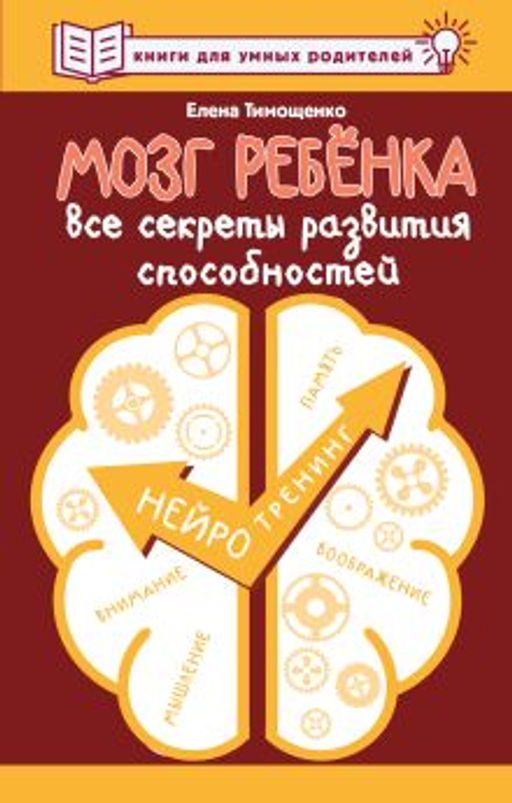 Мозг ребенка. Все секреты развития способностей