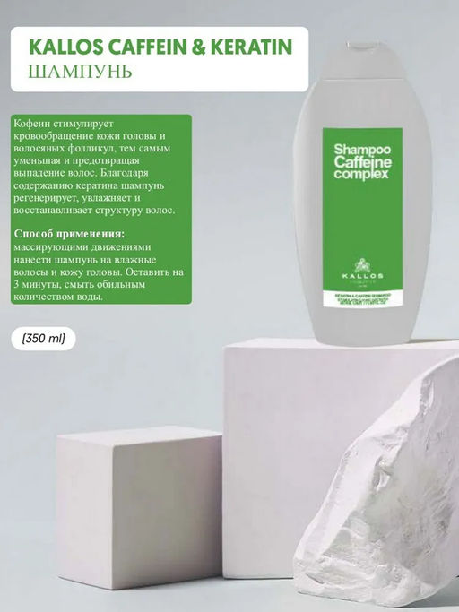 Шампунь с Кератином и Кофеином 350 мл - Kallos cosmetics фото 2