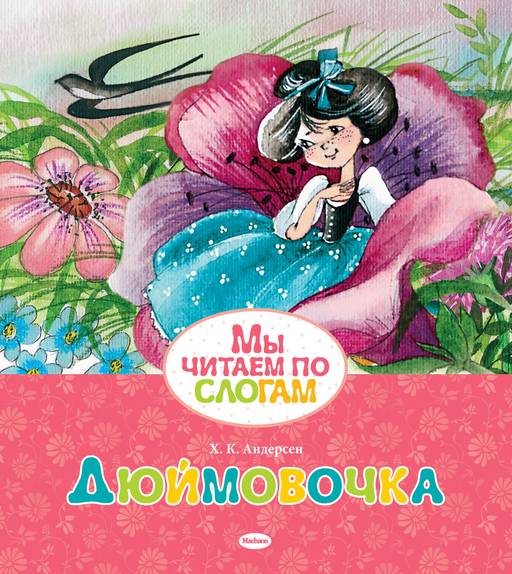 Дюймовочка. Андерсен Х.К.