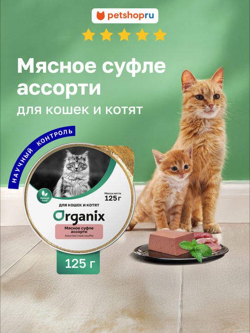 Суфле для котят мясное ассорти 11вн42