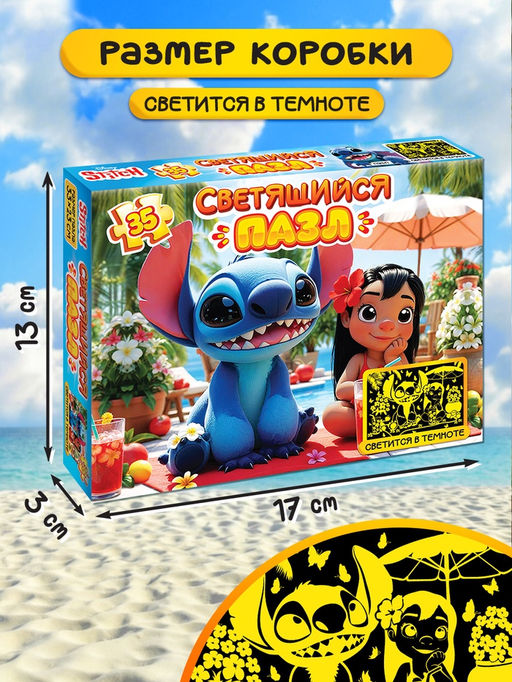 Светящийся пазл, 35 деталей