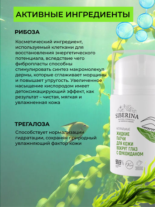 Натуральные жидкие патчи для кожи вокруг глаз с фукоиданом - Siberina фото 4