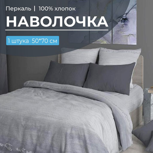 Наволочка 50*70 см, перкаль (Авангард, серый)
