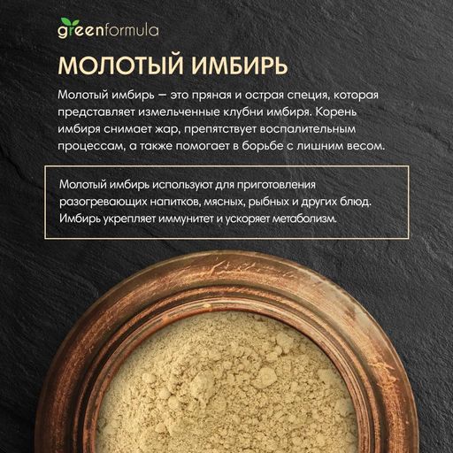 GF Имбирь молотый 100 гр - Greenformula фото 3