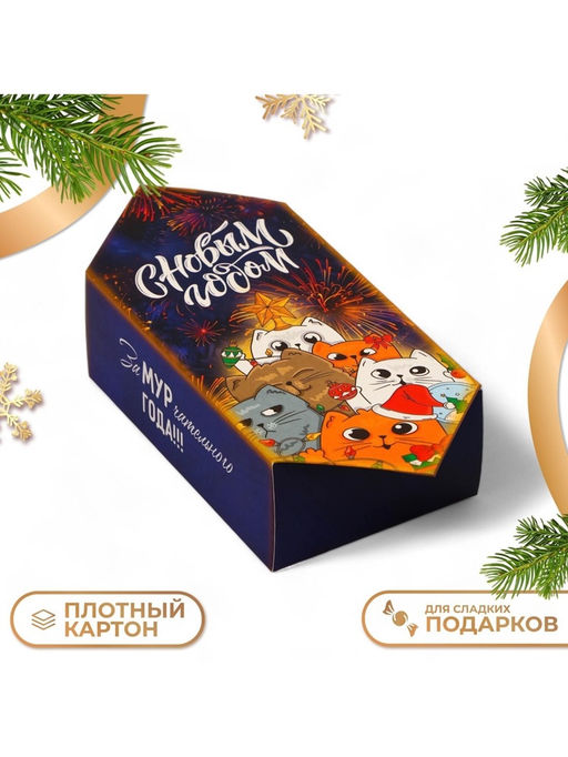 Цена за 10 шт. Коробка - конфета новогодняя подарочная складная С Новым годом, 9?14.5?5 см