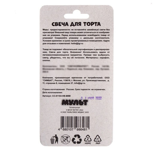Свеча для торта со стикером С днём рождения. Ми-ми-мишки блистер, размер 5 х 8 - Simaland фото 3