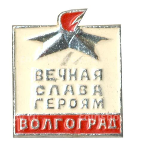 Значок Волгоград  Вечная Слава Героям