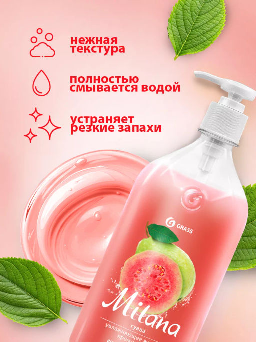 Крем-мыло жидкое увлажняющее Milana гуава (1000 мл) - Grass фото 5