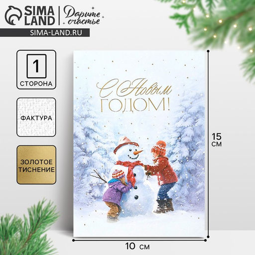 Цена за 5 шт. Открытка на акварельном картоне «С Новым годом!», тиснение, 10×15 см