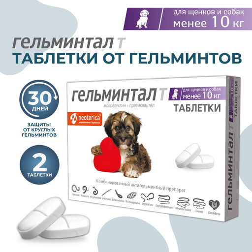 Таблетки для щенков и собак менее 10кг E303