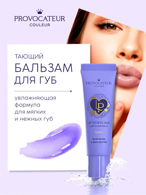 Provocateur Бальзам д/губ прозрачный LIP PERFECTOR GRAPE 10гр тюбик