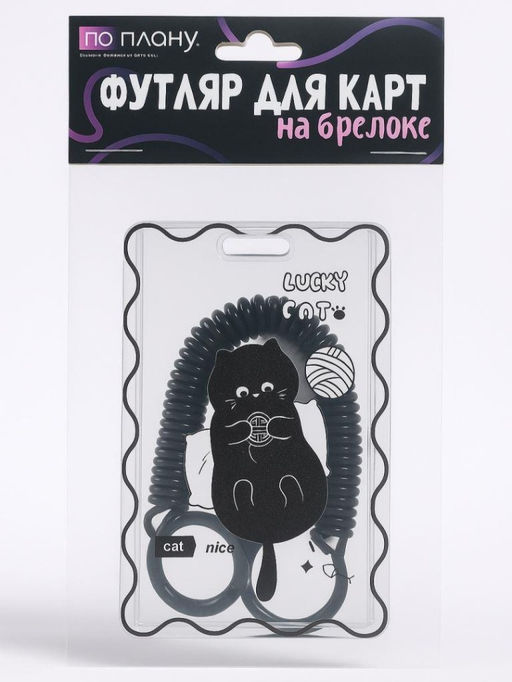 Футляр для карт с брелоком ПО ПЛАНУ. "Сat toys", transparent
