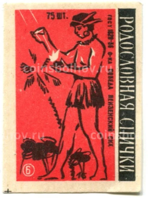 Этикетка спичечная Родословная спички №6 фабрика Победа