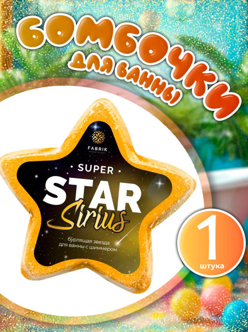 FABRIK звезда бурлящая д/ванны с шиммером 130гр "Star Sirius"