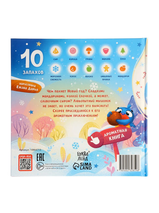 Ароматная книга "Чем пахнет Новый год?", 32 стр.