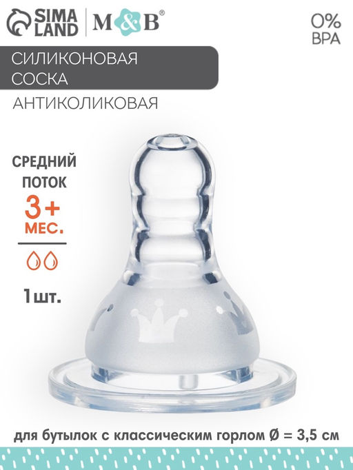 Цена за 3 шт. Соска на бутылочку, антиколиковая,+0 мес., M&B «Корона»